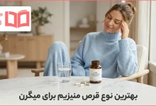 بهترین نوع قرص منیزیم برای میگرن