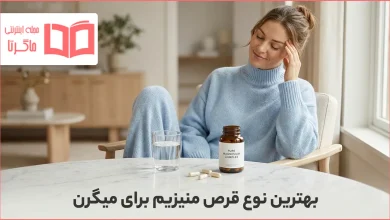 بهترین نوع قرص منیزیم برای میگرن