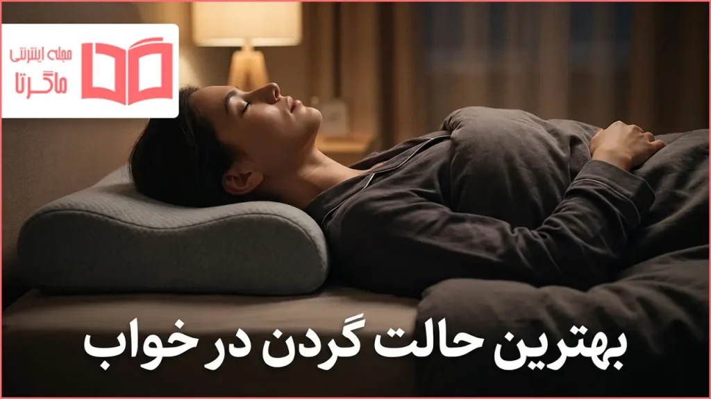 بهترین حالت گردن در خواب