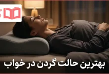 بهترین حالت گردن در خواب