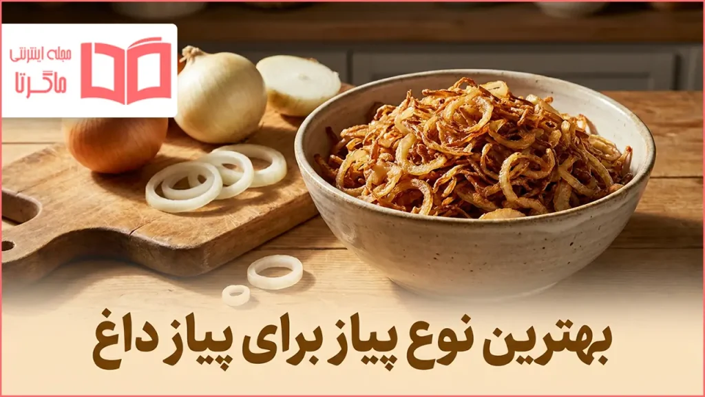 بهترین نوع پیاز برای پیاز داغ