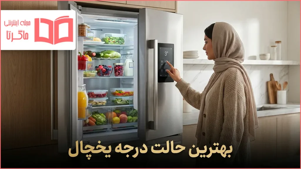 بهترین حالت درجه یخچال