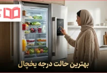 بهترین حالت درجه یخچال