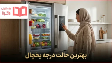 بهترین حالت درجه یخچال