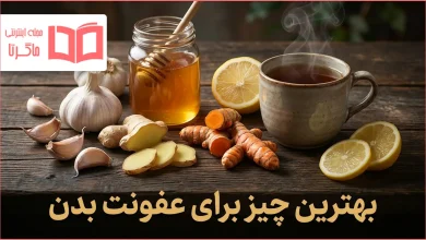 بهترین چیز برای عفونت بدن