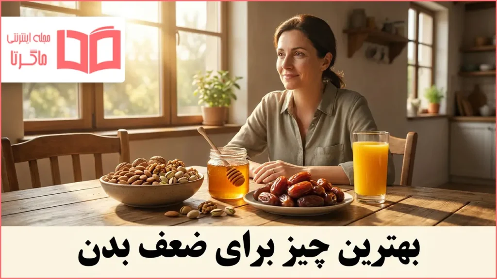 بهترین چیز برای ضعف بدن
