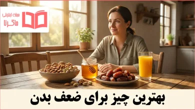 بهترین چیز برای ضعف بدن