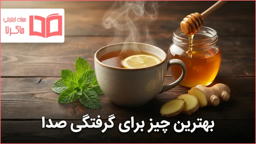 بهترین چیز برای گرفتگی صدا