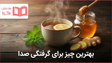 بهترین چیز برای گرفتگی صدا