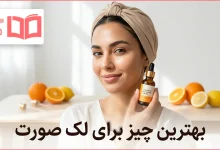 بهترین چیز برای لک صورت
