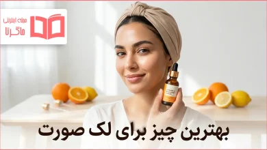 بهترین چیز برای لک صورت