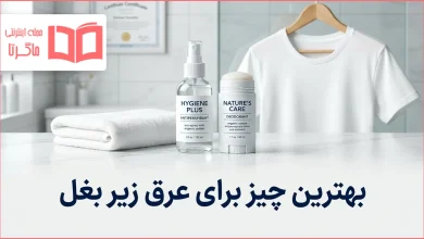 بهترین چیز برای عرق زیر بغل