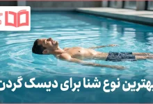 بهترین نوع شنا برای دیسک گردن