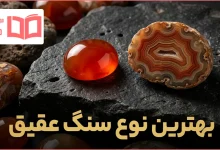 بهترین نوع سنگ عقیق