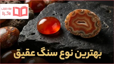 بهترین نوع سنگ عقیق