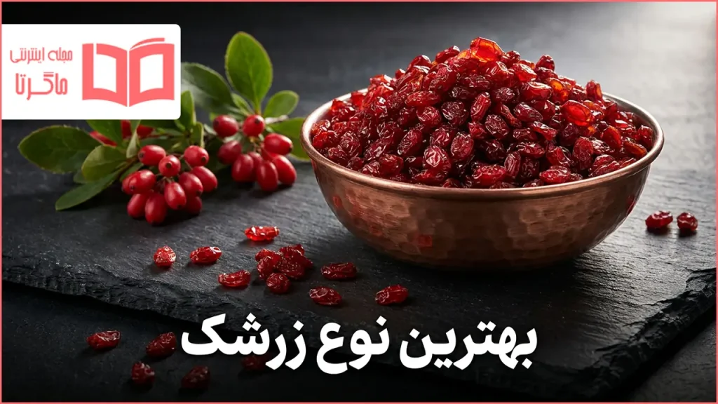 بهترین نوع زرشک