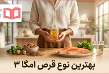 بهترین نوع قرص امگا ۳