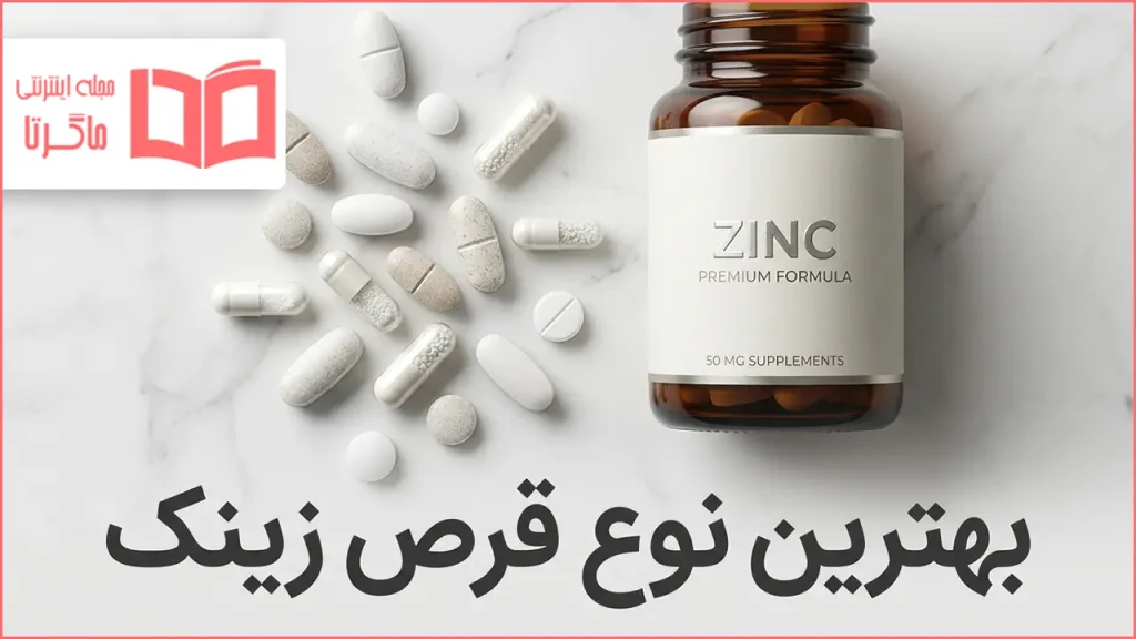 بهترین نوع قرص زینک