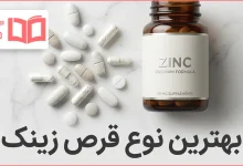 بهترین نوع قرص زینک