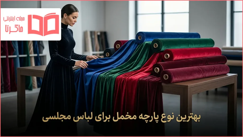 بهترین نوع پارچه مخمل برای لباس مجلسی