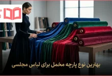 بهترین نوع پارچه مخمل برای لباس مجلسی