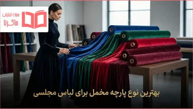 بهترین نوع پارچه مخمل برای لباس مجلسی