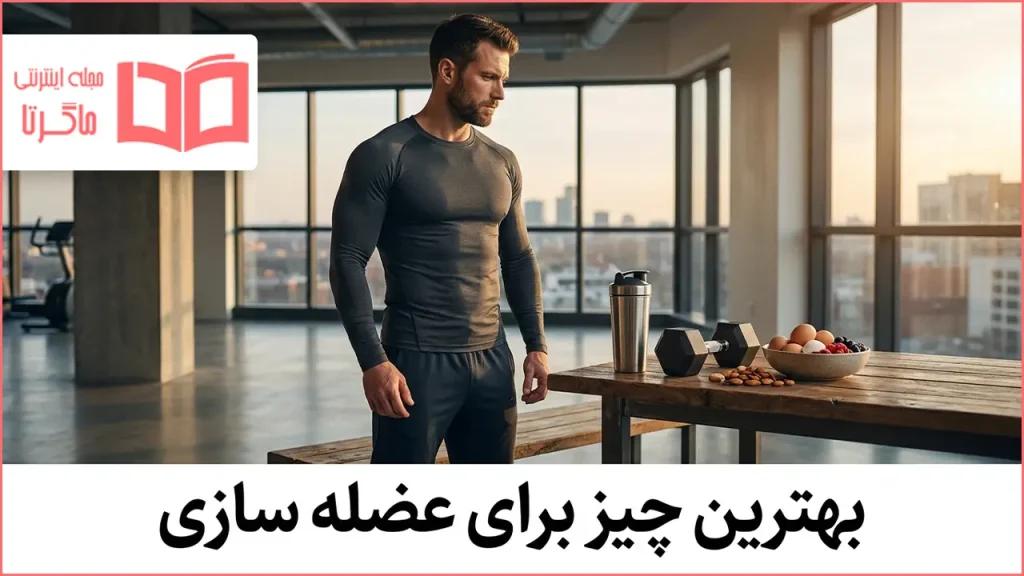 بهترین چیز برای عضله سازی