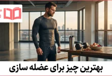 بهترین چیز برای عضله سازی