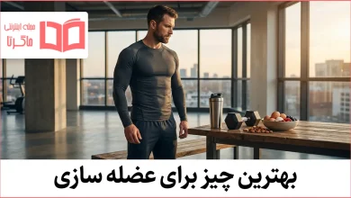 بهترین چیز برای عضله سازی