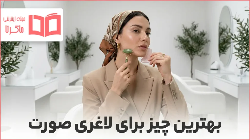 بهترین چیز برای لاغری صورت
