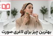 بهترین چیز برای لاغری صورت