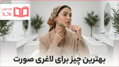 بهترین چیز برای لاغری صورت