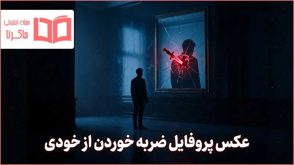 عکس پروفایل ضربه خوردن از خودی