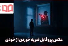 عکس پروفایل ضربه خوردن از خودی