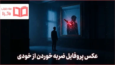 عکس پروفایل ضربه خوردن از خودی
