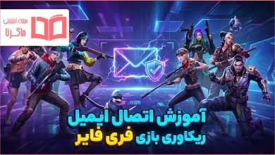 آموزش اتصال ایمیل ریکاوری بازی فری فایر