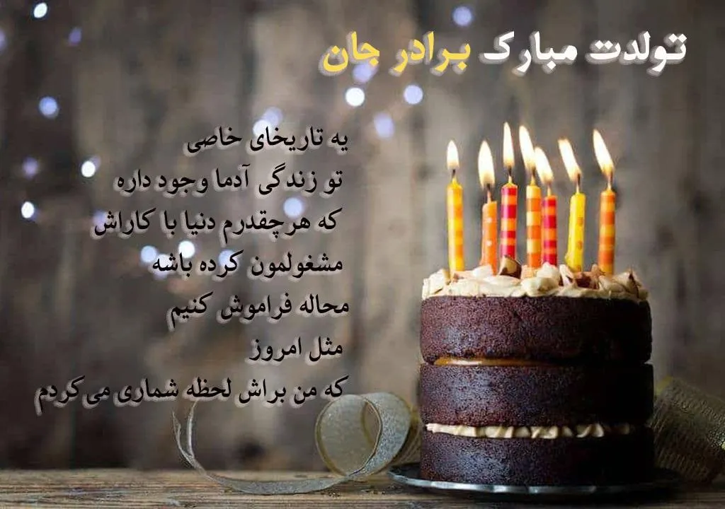 متن تبریک تولد خواهر به برادر بزرگتر