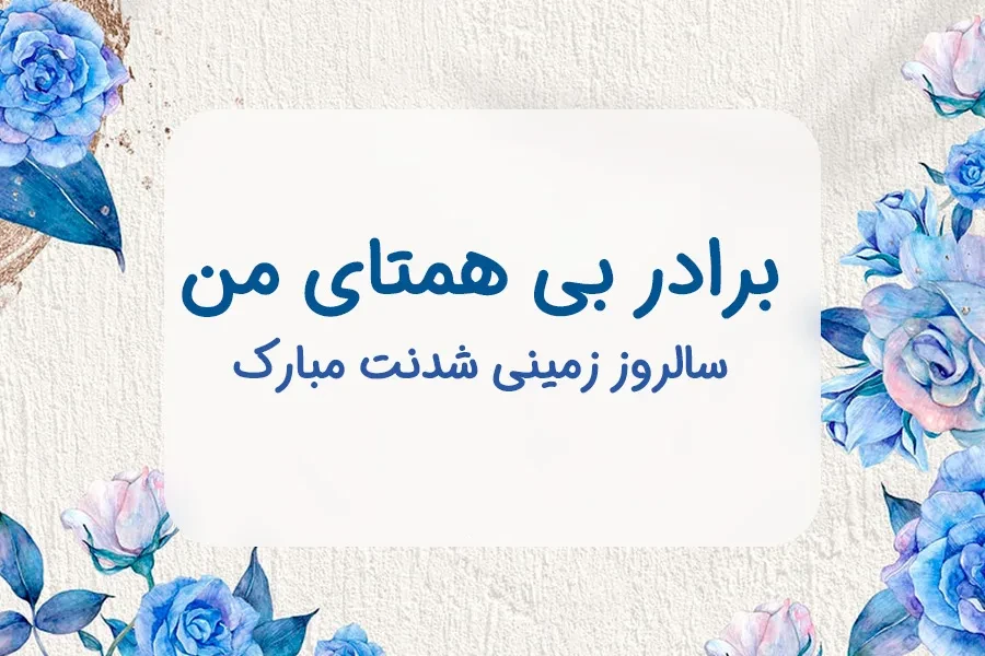 جملات احساسی خواهرانه برای تولد برادر