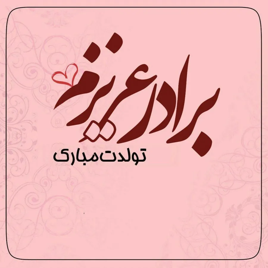 پیام تبریک تولد صمیمی و خاص برادر