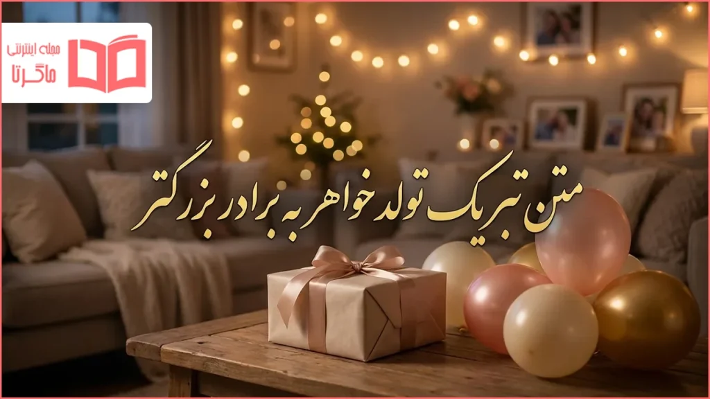 متن تبریک تولد خواهر به برادر بزرگتر