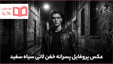 عکس پروفایل پسرانه خفن لاتی سیاه سفید