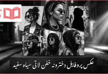 عکس پروفایل دخترونه خفن لاتی سیاه سفید