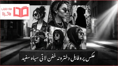عکس پروفایل دخترونه خفن لاتی سیاه سفید