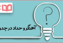 آهنگر و حداد در جدول