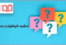 حشره خونخوار در جدول