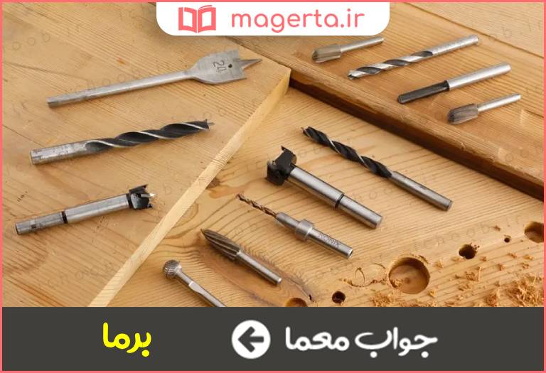 جواب معما مته کمان در جدول