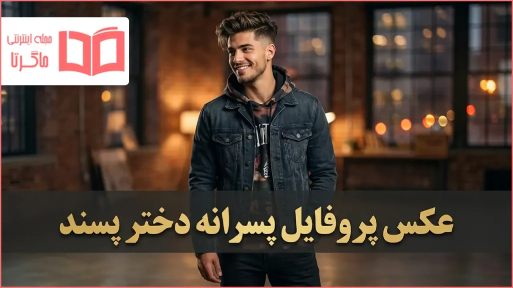 عکس پروفایل پسرانه دختر پسند