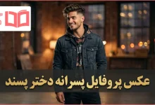عکس پروفایل پسرانه دختر پسند