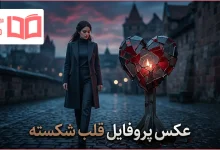 عکس پروفایل قلب شکسته