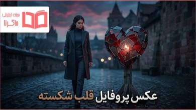 عکس پروفایل قلب شکسته